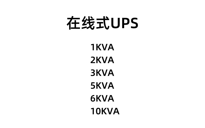后備式UPS