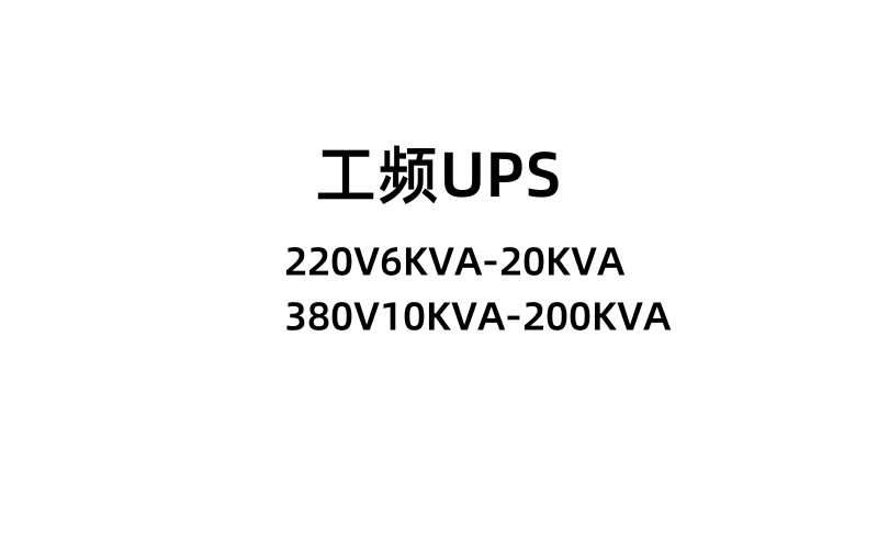 后備式UPS