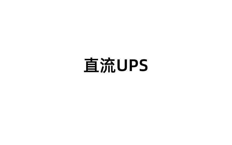 后備式UPS